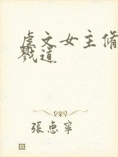 虐文女主修了杀戮道