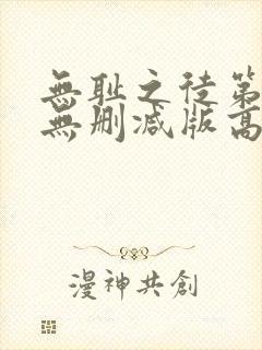 无耻之徒第一季无删减版高清封面