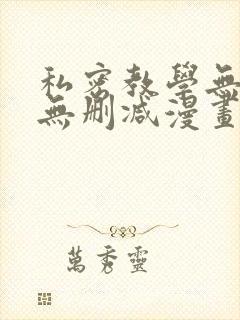 私密教学无羞遮无删减漫画