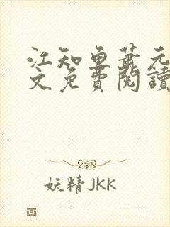 江知鱼萧元珩全文免费阅读