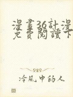 漫画36计漫画免费阅读下拉式六漫画