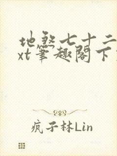 地煞七十二变txt笔趣阁下载
