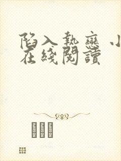 陷入热恋 小说在线阅读