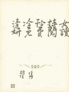 清冷矜持女神朱妍免费阅读封面
