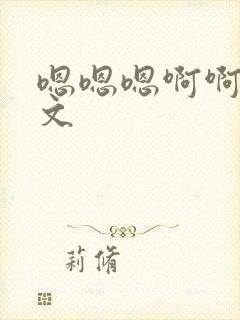 嗯嗯嗯啊啊啊h文封面