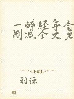 一醉经年全文未删减全文免费阅读