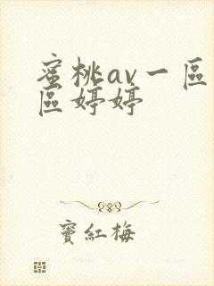 蜜桃av一区二区婷婷