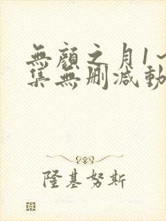 无颜之月1～5集无删减动漫