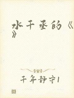 水千丞的《养父》