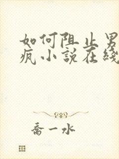 如何阻止男主发疯小说在线阅读