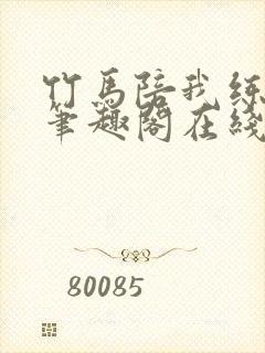 竹马陪我练技术笔趣阁在线阅读