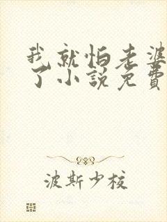 我就怕老婆怎么了小说免费阅读全文