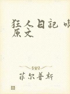 狂人日记 吃人原文