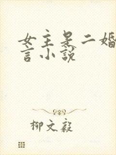 女主是二婚的古言小说