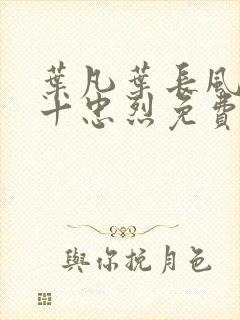 叶凡叶长风一门十忠烈免费阅读