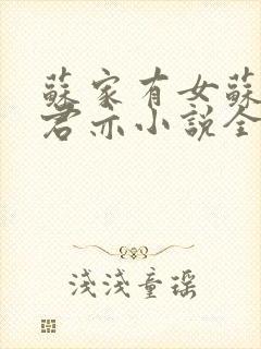 苏家有女苏杳顾君亦小说全文阅读封面