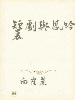 短剧与凤吟演员表