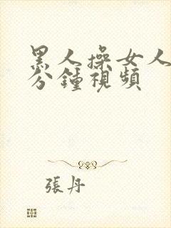 黑人操女人30分钟视频