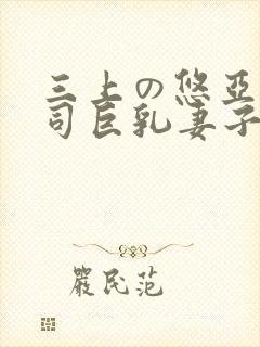 三上の悠亚与上司巨乳妻子中文字幕