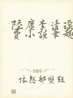 陆尘李清瑶的免费小说笔趣阁