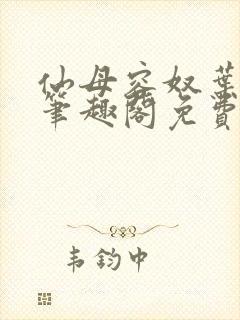仙母容奴叶无澜笔趣阁免费阅读下载