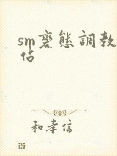sm变态调教网站