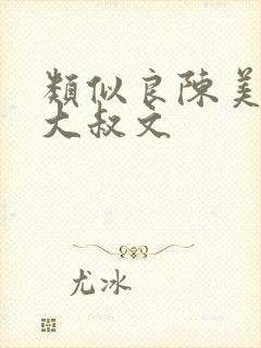 类似良陈美锦的大叔文