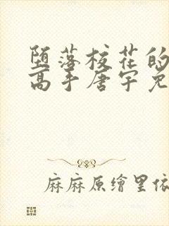 堕落校花的贴身高手唐宇免费阅读