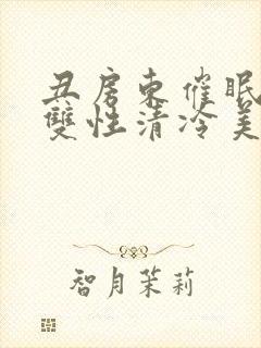 丑房东催眠虐玩双性清冷美人l