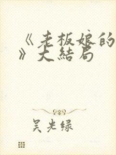 《老板娘的秘密》大结局