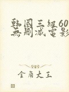 韩国三级60部无删减电影