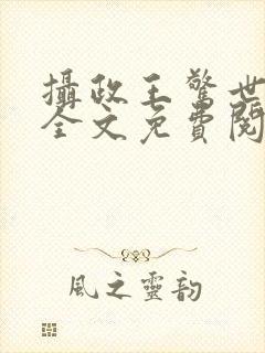 摄政王惊世嫡妃全文免费阅读