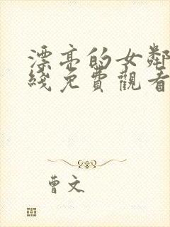 漂亮的女邻居在线免费观看