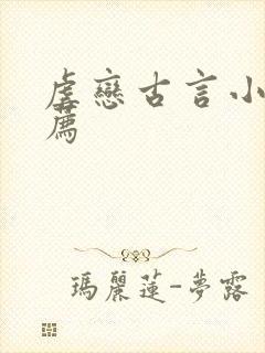 虐恋古言小说推荐封面