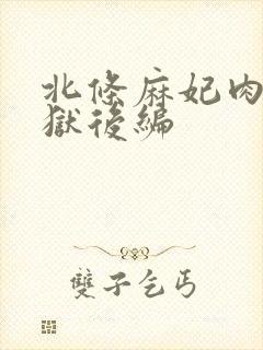 北条麻妃肉欲地狱后编