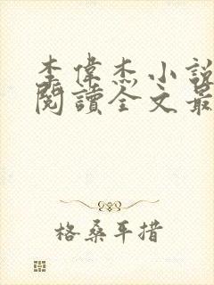 李伟杰小说免费阅读全文最新章节封面