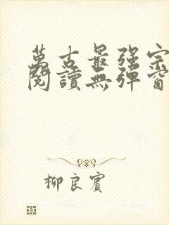 万古最强宗免费阅读无弹窗