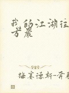 我的江湖往事 方岩