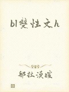 bl双性文h