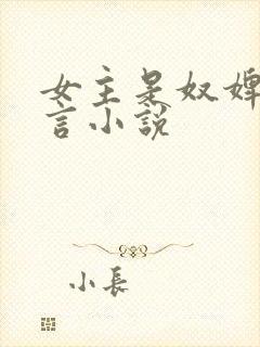 女主是奴婢的古言小说