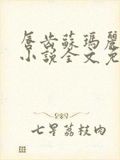 唇齿苏玛丽原著小说全文免费阅读