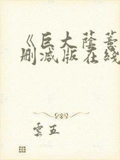 《巨大荫蒂》无删减版在线播放封面