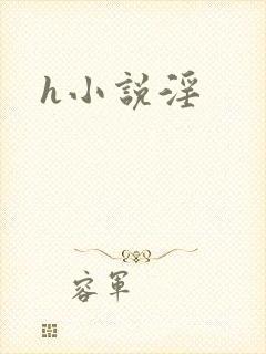 h小说淫封面