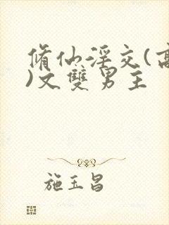 修仙淫交(高h)文双男主