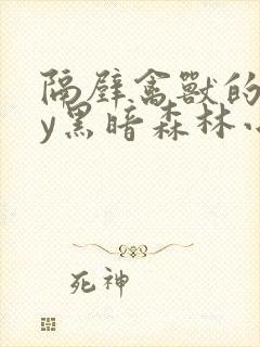 隔壁禽兽的他by黑暗森林小说笔趣阁免费阅读