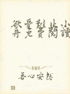 欲爱难止小说醉舟免费阅读