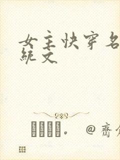 女主快穿名器系统文