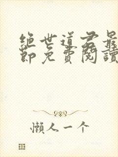 绝世道君最新章节免费阅读