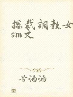 总裁调教女主奴sm文封面