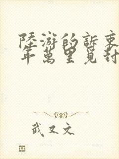 陆游的诉衷情当年万里觅封侯